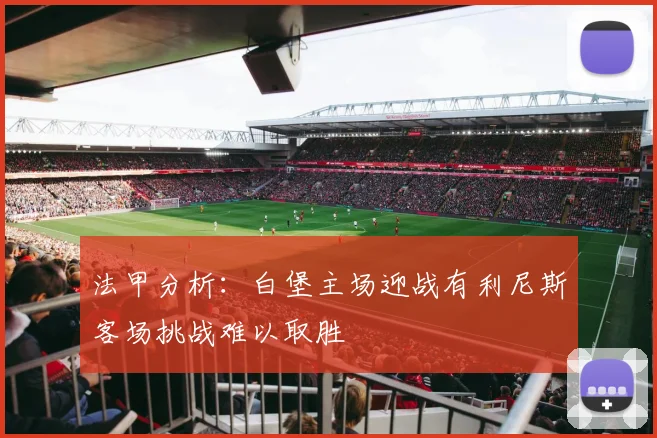 法甲分析：白堡主场迎战有利尼斯客场挑战难以取胜
