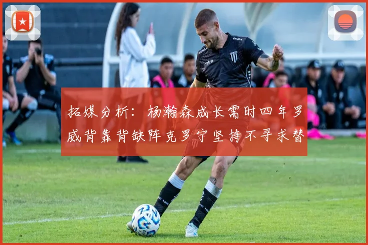 拓媒分析：杨瀚森成长需时四年罗威背靠背缺阵克罗宁坚持不寻求替补中锋