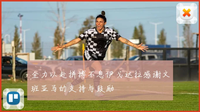 全力以赴拼搏不息伊戈达拉感谢文班亚马的支持与鼓励