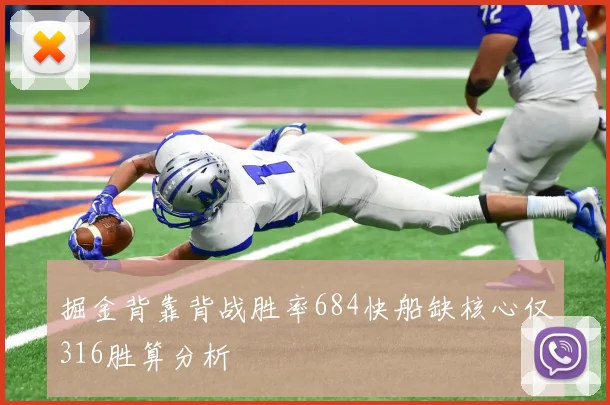 掘金背靠背战胜率684快船缺核心仅316胜算分析