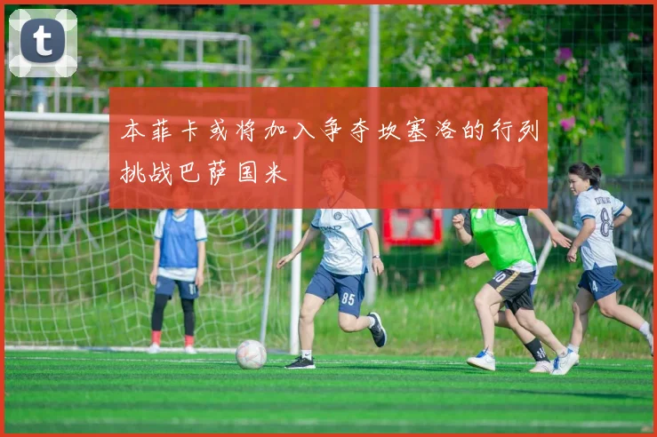 本菲卡或将加入争夺坎塞洛的行列挑战巴萨国米