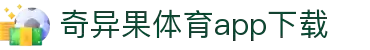 奇异果体育(QIYIGUOSPORTS)官方网站-APP下载