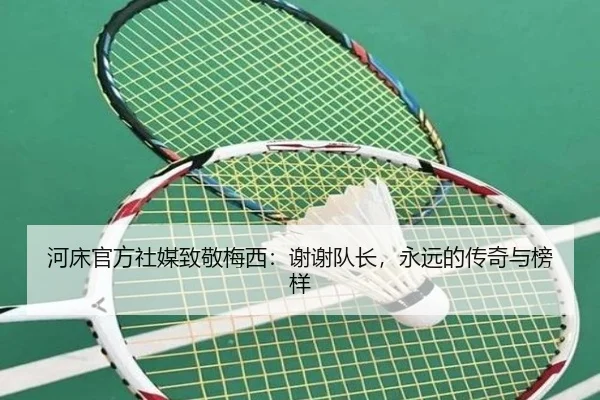 河床官方社媒致敬梅西：谢谢队长，永远的传奇与榜样 | qyg